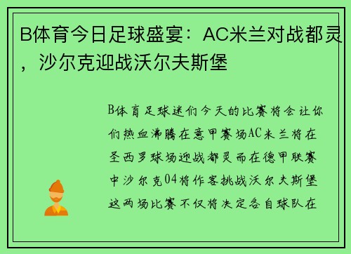 B体育今日足球盛宴：AC米兰对战都灵，沙尔克迎战沃尔夫斯堡