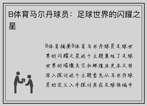 B体育马尔丹球员：足球世界的闪耀之星