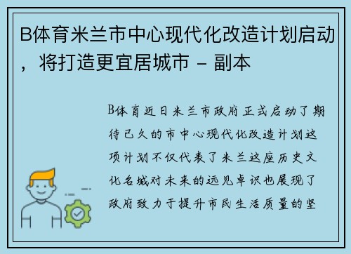 B体育米兰市中心现代化改造计划启动，将打造更宜居城市 - 副本