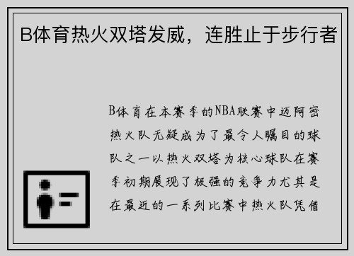B体育热火双塔发威，连胜止于步行者