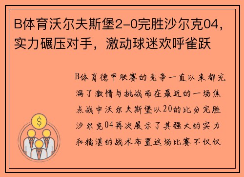 B体育沃尔夫斯堡2-0完胜沙尔克04，实力碾压对手，激动球迷欢呼雀跃