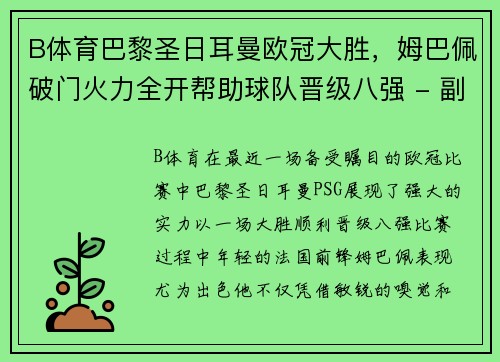 B体育巴黎圣日耳曼欧冠大胜，姆巴佩破门火力全开帮助球队晋级八强 - 副本