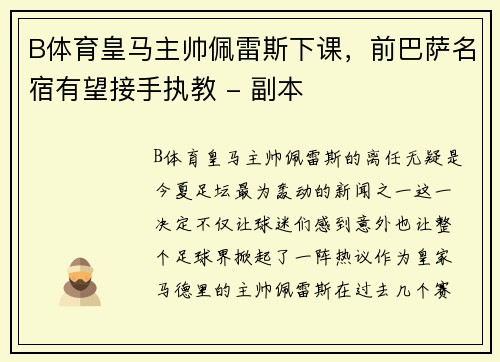 B体育皇马主帅佩雷斯下课，前巴萨名宿有望接手执教 - 副本