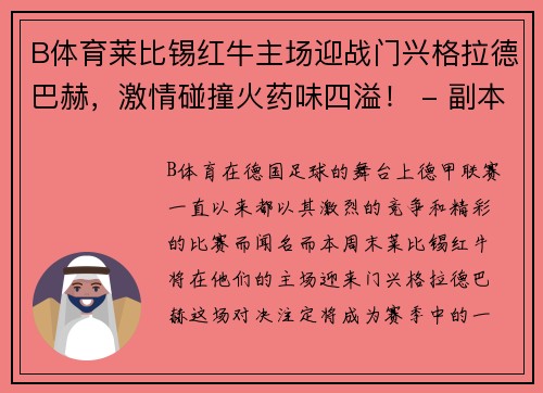 B体育莱比锡红牛主场迎战门兴格拉德巴赫，激情碰撞火药味四溢！ - 副本