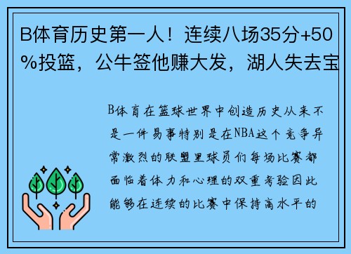 B体育历史第一人！连续八场35分+50%投篮，公牛签他赚大发，湖人失去宝贵财富