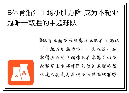 B体育浙江主场小胜万隆 成为本轮亚冠唯一取胜的中超球队