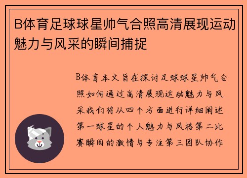 B体育足球球星帅气合照高清展现运动魅力与风采的瞬间捕捉