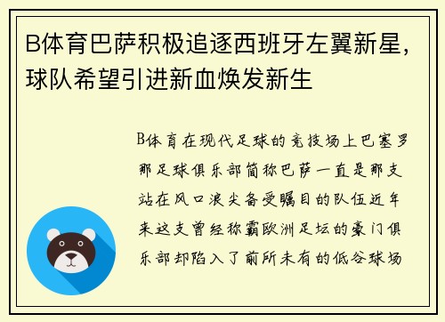 B体育巴萨积极追逐西班牙左翼新星，球队希望引进新血焕发新生