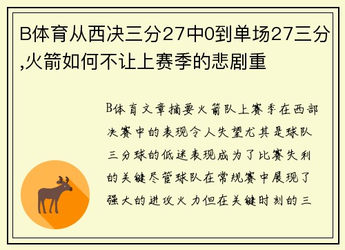 B体育从西决三分27中0到单场27三分,火箭如何不让上赛季的悲剧重