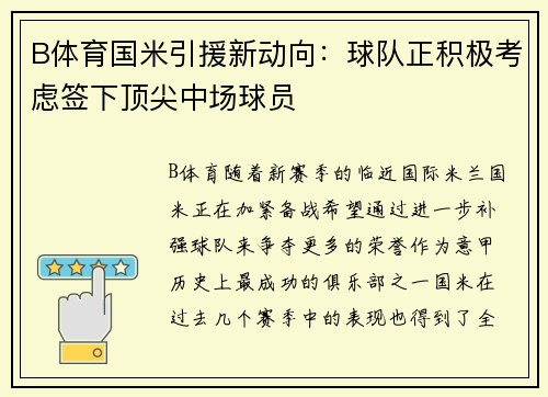 B体育国米引援新动向：球队正积极考虑签下顶尖中场球员