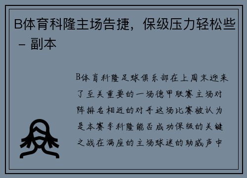 B体育科隆主场告捷，保级压力轻松些 - 副本