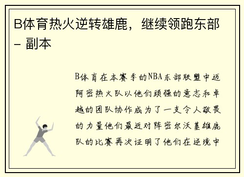 B体育热火逆转雄鹿，继续领跑东部 - 副本