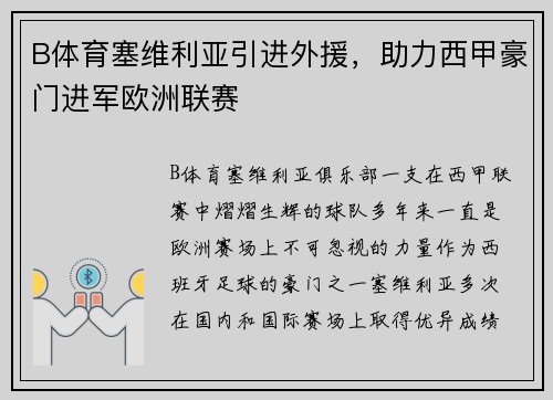 B体育塞维利亚引进外援，助力西甲豪门进军欧洲联赛