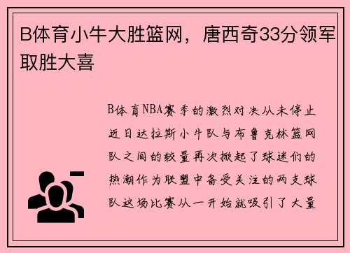 B体育小牛大胜篮网，唐西奇33分领军取胜大喜