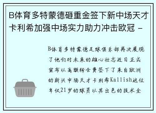 B体育多特蒙德砸重金签下新中场天才卡利希加强中场实力助力冲击欧冠 - 副本