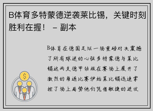B体育多特蒙德逆袭莱比锡，关键时刻胜利在握！ - 副本