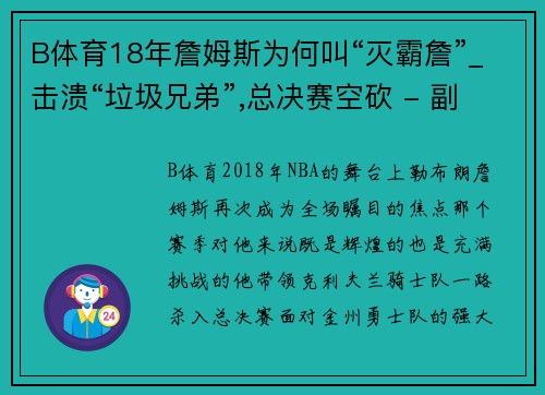 B体育18年詹姆斯为何叫“灭霸詹”_击溃“垃圾兄弟”,总决赛空砍 - 副本 (2)