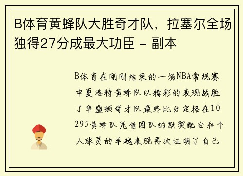 B体育黄蜂队大胜奇才队，拉塞尔全场独得27分成最大功臣 - 副本