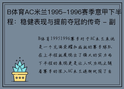 B体育AC米兰1995-1996赛季意甲下半程：稳健表现与提前夺冠的传奇 - 副本 (2)