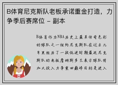 B体育尼克斯队老板承诺重金打造，力争季后赛席位 - 副本