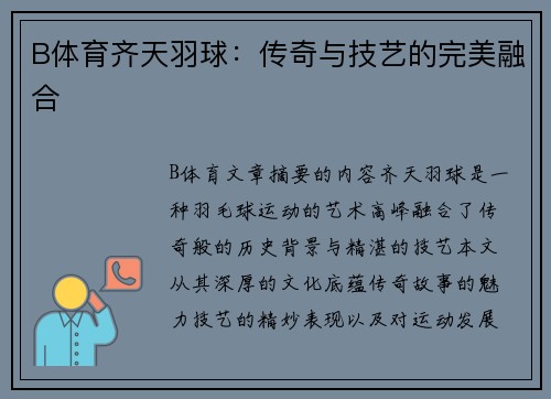 B体育齐天羽球：传奇与技艺的完美融合