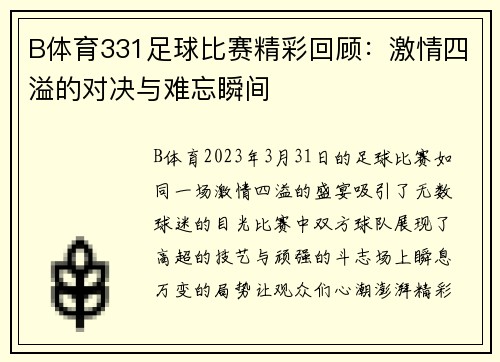 B体育331足球比赛精彩回顾：激情四溢的对决与难忘瞬间