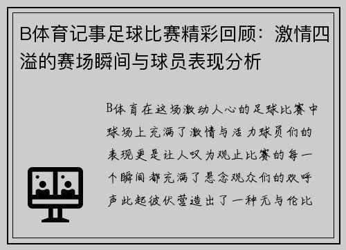 B体育记事足球比赛精彩回顾：激情四溢的赛场瞬间与球员表现分析