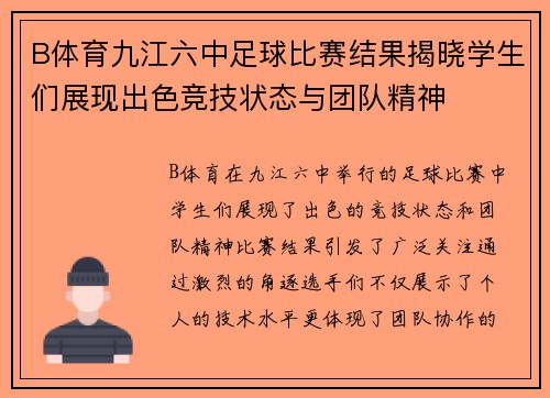 B体育九江六中足球比赛结果揭晓学生们展现出色竞技状态与团队精神