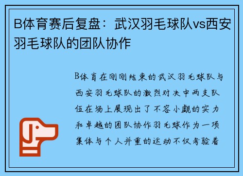 B体育赛后复盘：武汉羽毛球队vs西安羽毛球队的团队协作