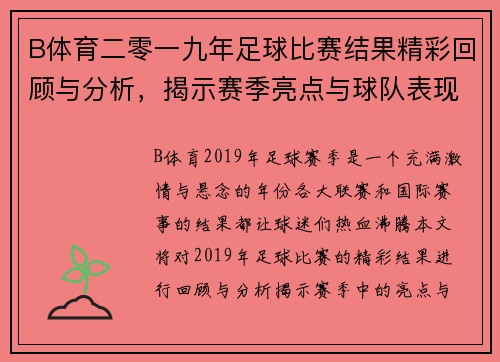 B体育二零一九年足球比赛结果精彩回顾与分析，揭示赛季亮点与球队表现
