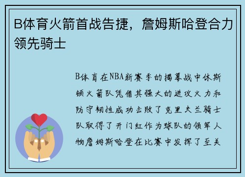 B体育火箭首战告捷，詹姆斯哈登合力领先骑士