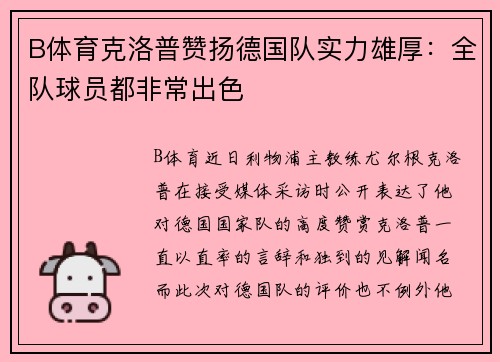 B体育克洛普赞扬德国队实力雄厚：全队球员都非常出色