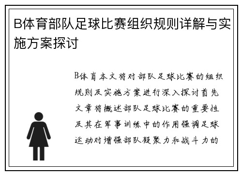 B体育部队足球比赛组织规则详解与实施方案探讨
