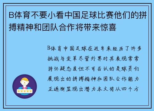 B体育不要小看中国足球比赛他们的拼搏精神和团队合作将带来惊喜