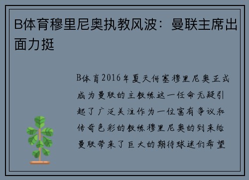 B体育穆里尼奥执教风波：曼联主席出面力挺