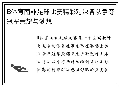 B体育南非足球比赛精彩对决各队争夺冠军荣耀与梦想