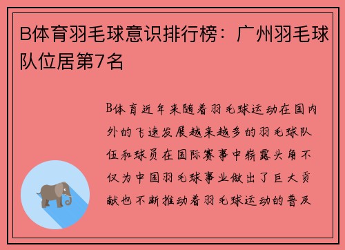 B体育羽毛球意识排行榜：广州羽毛球队位居第7名