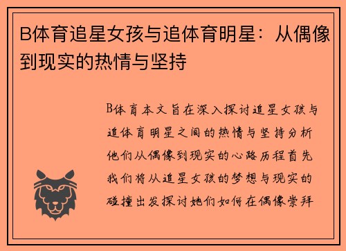 B体育追星女孩与追体育明星：从偶像到现实的热情与坚持