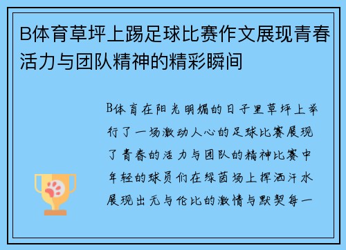 B体育草坪上踢足球比赛作文展现青春活力与团队精神的精彩瞬间