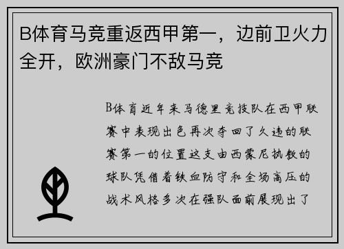 B体育马竞重返西甲第一，边前卫火力全开，欧洲豪门不敌马竞