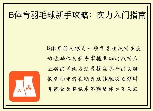 B体育羽毛球新手攻略：实力入门指南