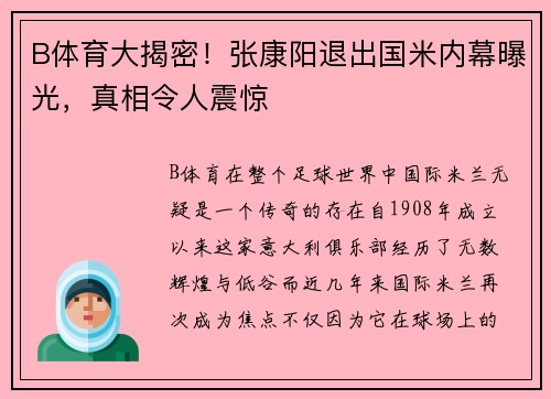 B体育大揭密！张康阳退出国米内幕曝光，真相令人震惊