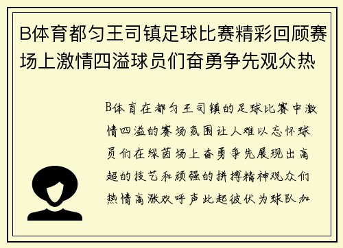 B体育都匀王司镇足球比赛精彩回顾赛场上激情四溢球员们奋勇争先观众热情高涨
