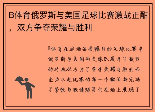 B体育俄罗斯与美国足球比赛激战正酣，双方争夺荣耀与胜利