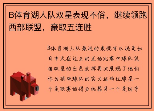 B体育湖人队双星表现不俗，继续领跑西部联盟，豪取五连胜