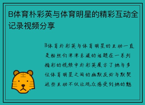 B体育朴彩英与体育明星的精彩互动全记录视频分享