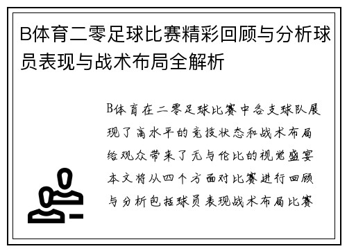 B体育二零足球比赛精彩回顾与分析球员表现与战术布局全解析