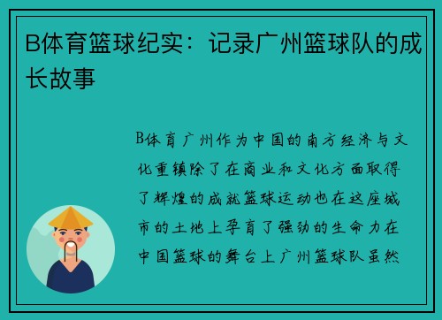 B体育篮球纪实：记录广州篮球队的成长故事