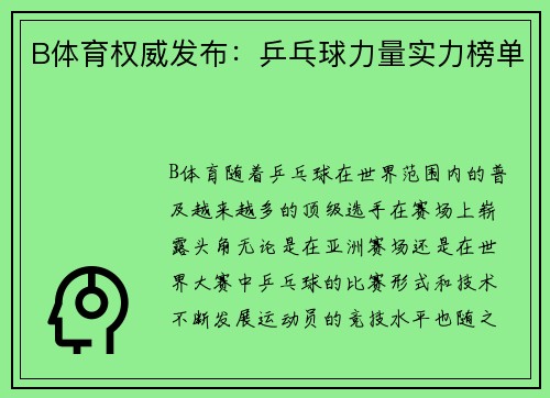 B体育权威发布：乒乓球力量实力榜单