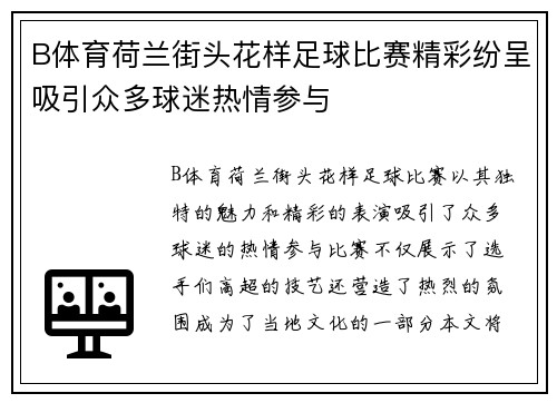 B体育荷兰街头花样足球比赛精彩纷呈吸引众多球迷热情参与
